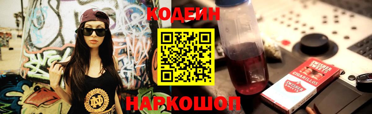 Кодеиновый сироп Lean Purple Drank  Вход с VPN  Алексеевка 
